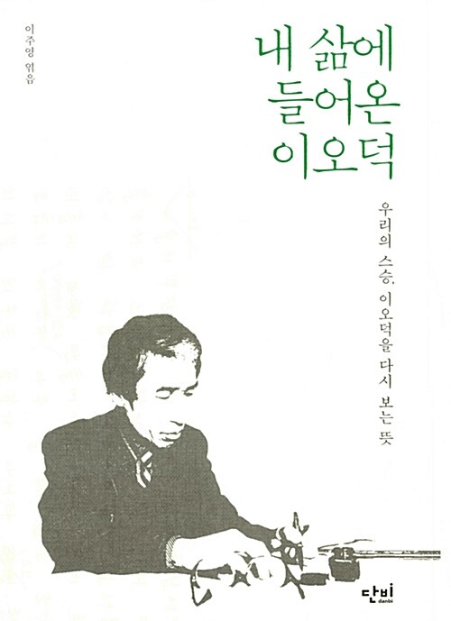 내 삶에 들어온 이오덕 (우리의 스승, 이오덕을 다시 보는 뜻) 표지