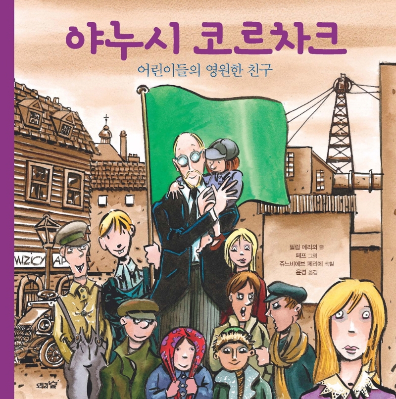 야누시 코르차크  : 어린이들의 영원한 친구