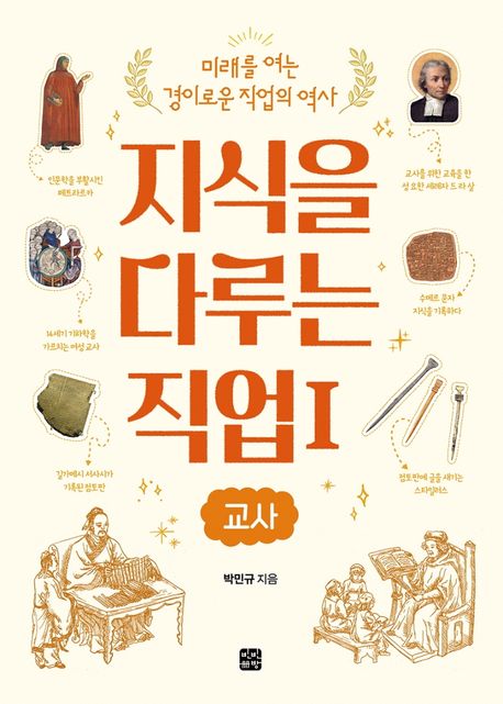지식을 다루는 직업. 1, 교사 표지이미지