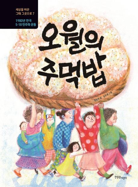 오월의 주먹밥 : 1980년 한국 5.18 민주화 운동