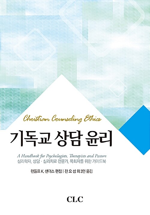 기독교 상담 윤리