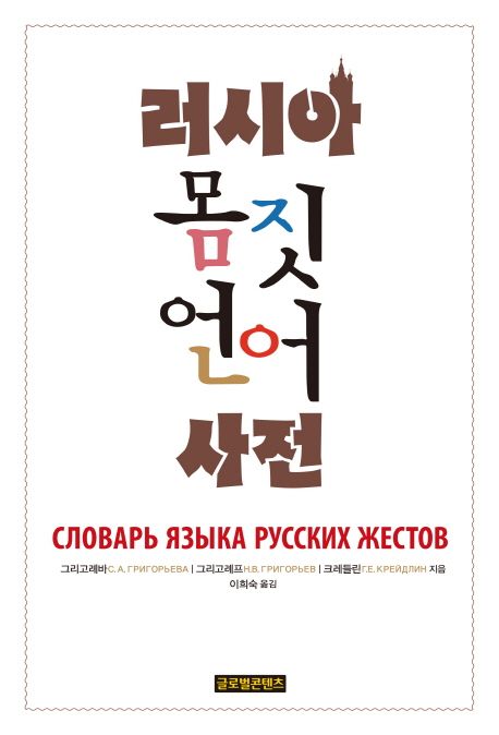 러시아 몸짓 언어 사전