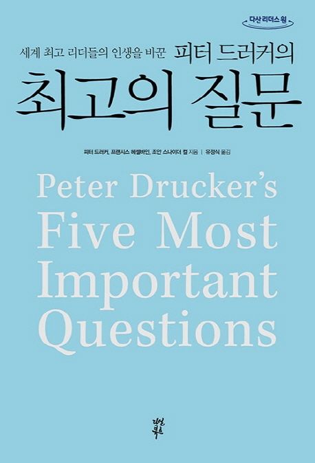 [큰글자] (세계 최고 리더들의 인생을 바꾼)피터 드러커의 최고의 질문