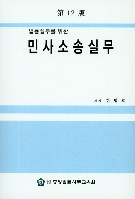 민사소송실무 (제12판)