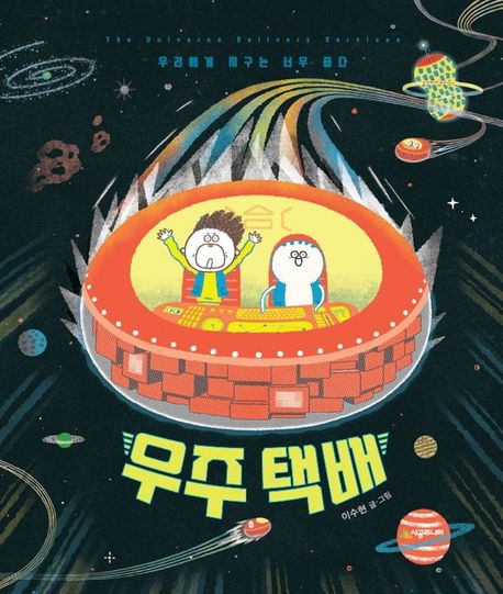 우주 택배 우리에게 지구는 너무 좁다
