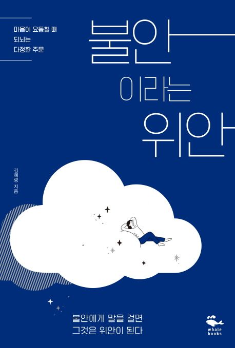 불안이라는 위안 =  : 마음이 요동칠 때 되뇌는 다정한 주문