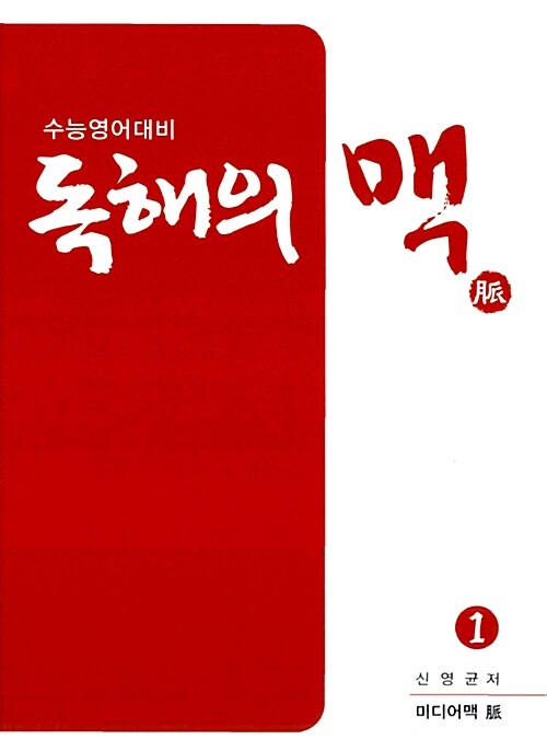 (수능영어대비) 독해의 맥