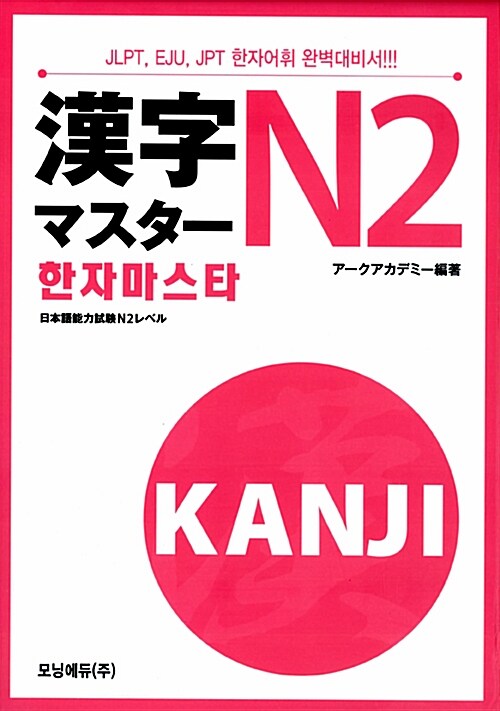 한자마스타 N2 (JLPT EJU JPT 한자어휘 완벽대비서)