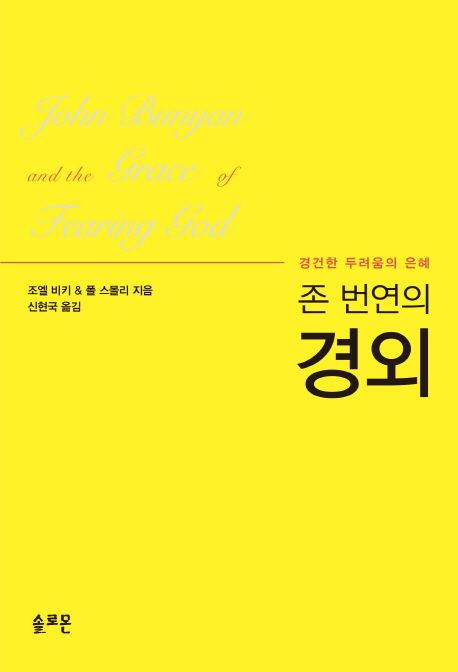 (존 번연의) 경외  : 경건한 두려움의 은혜