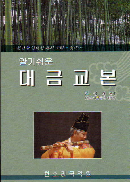 (알기쉬운)대금교본