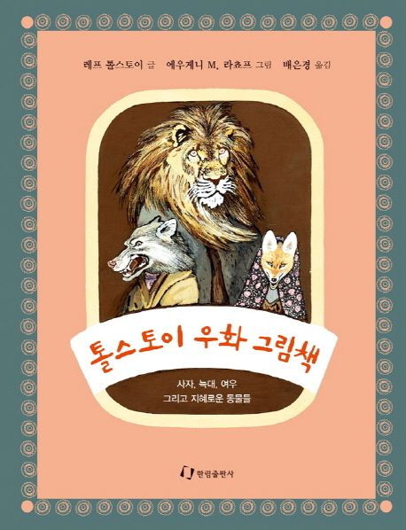 톨스토이 우화 그림책 : 사자, 늑대, 여우 그리고 지혜로운 동물들
