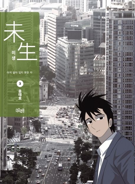 미생. 3: 아직 살아 있지 못한 자: Season 1