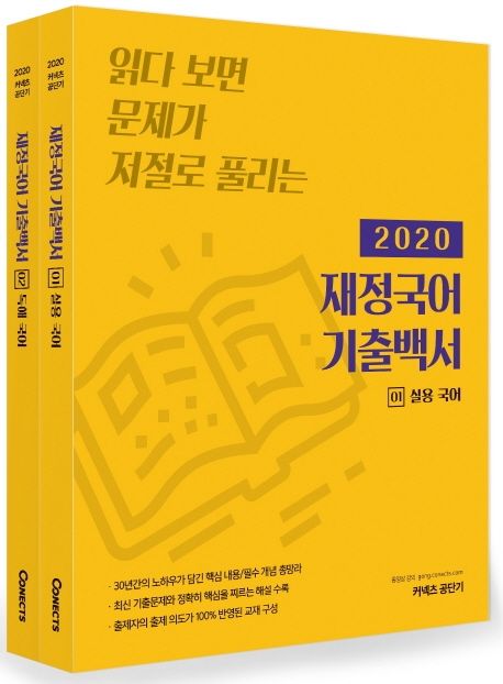 재정국어 기출백서(2020) (읽다 보면 문제가 저절로 풀리는)
