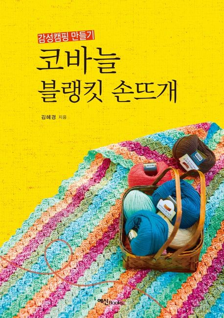 코바늘 블랭킷 손뜨개  : 감성캠핑 만들기 / 김혜경 지음