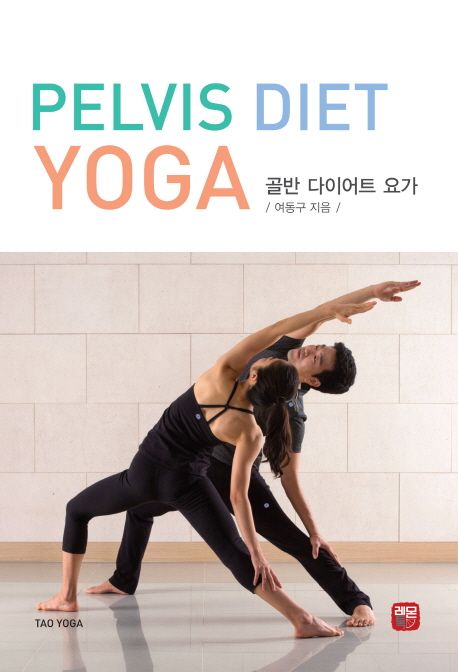 골반 다이어트 요가 = Pelvis Diet Yoga