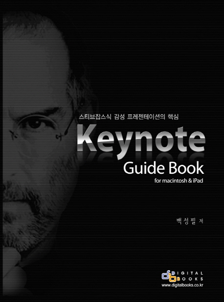 Keynote Guide Book for macintosh & iPad : 스티브잡스식 감성 프레젠테이션의 핵심