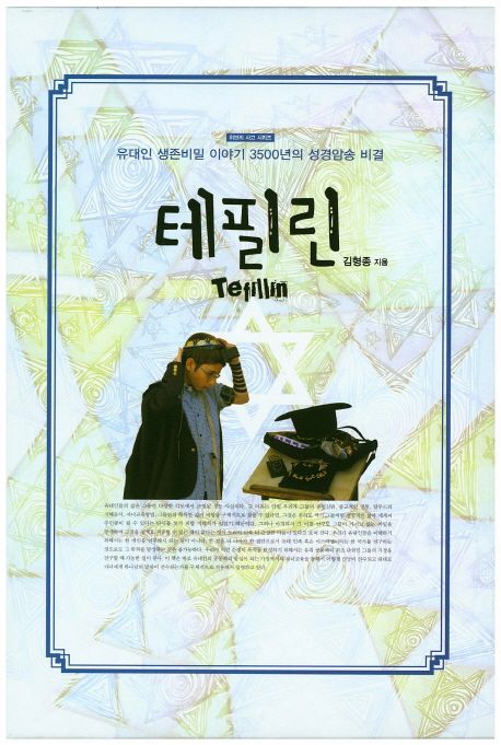 테필린 = Tefillin  : 유대인 생존비밀 이야기, 3500년의 성경암송 비결