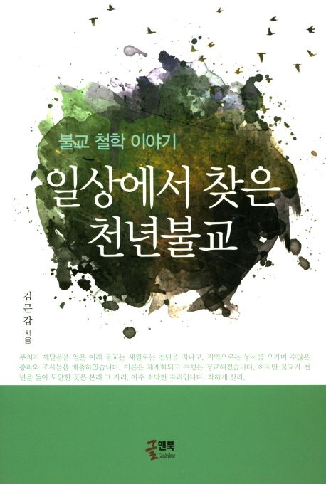 일상에서 찾은 천년불교 (불교 철학 이야기)