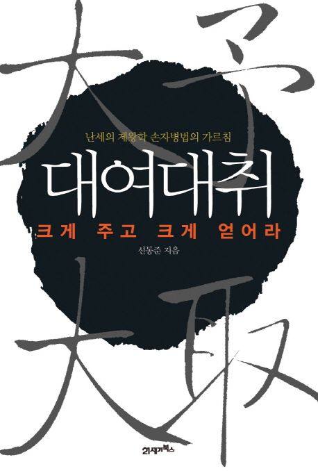 대여대취 - [전자책] : 크게 주고 크게 얻어라