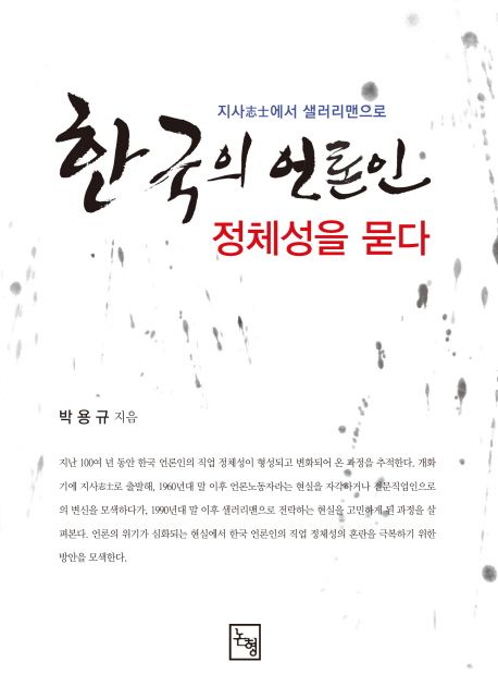 한국의 언론인, 정체성을 묻다 : 지사(志士)에서 샐러리맨으로