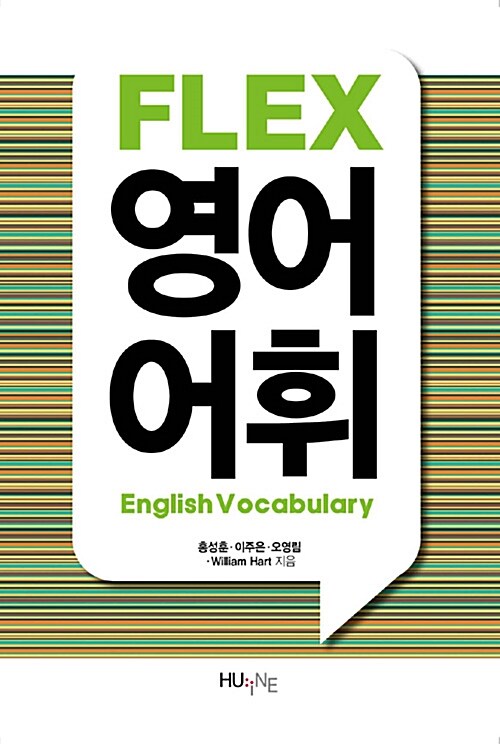 (FLEX) 영어어휘 = English vocabulary