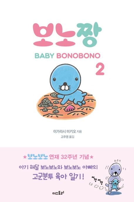 보노짱 - [전자책] = Baby Bonobono . 2