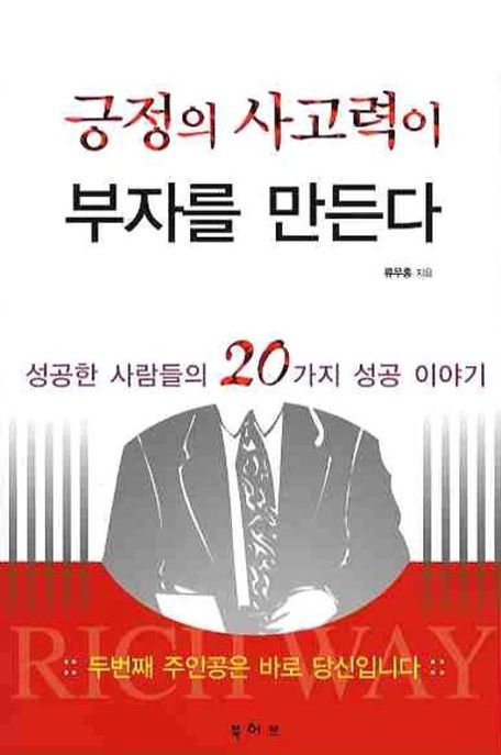 긍정의 사고력이 부자를 만든다 - [전자책] / 류우홍 지음