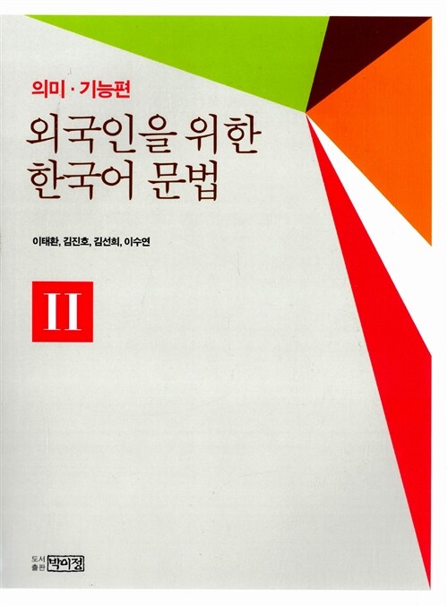외국인을위한한국어문법:의미·기능편.2