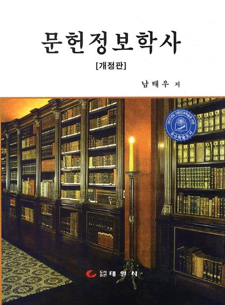 문헌정보학사