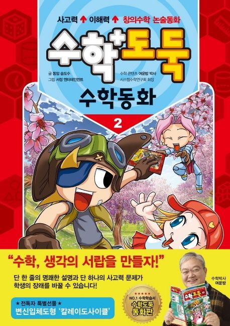 수학도둑. 2: 수학동화