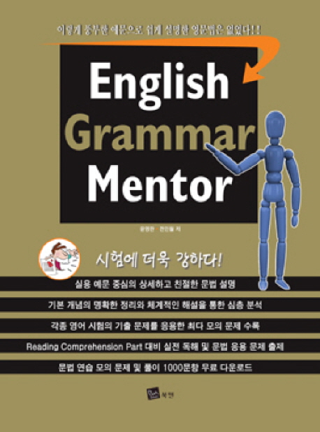 English grammar mentor / 윤영란  ; 전인철 [공]편저