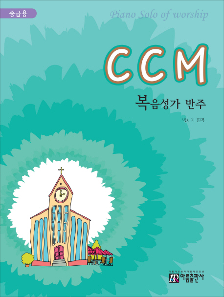 CCM 복음성가 반주 : 중급용 - [악보] / 박제이 편곡
