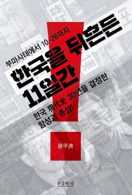 (부마사태에서 10·26까지) 한국을 뒤흔든 11일간 : 한국 現代史 30년을 결정한 함성과 총성!