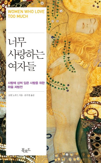 너무 사랑하는 여자들 (사랑에 상처 입은 사람을 위한 마음 처방전)