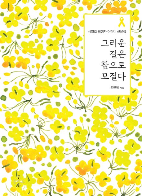 그리운 길은 참으로 모질다 : 세월호 희생자 어머니 산문집 / 유인애 지음 ; 김병하 그림
