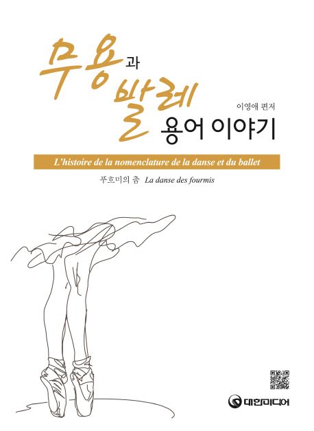 무용과 발레용어 이야기: 푸흐미의 춤