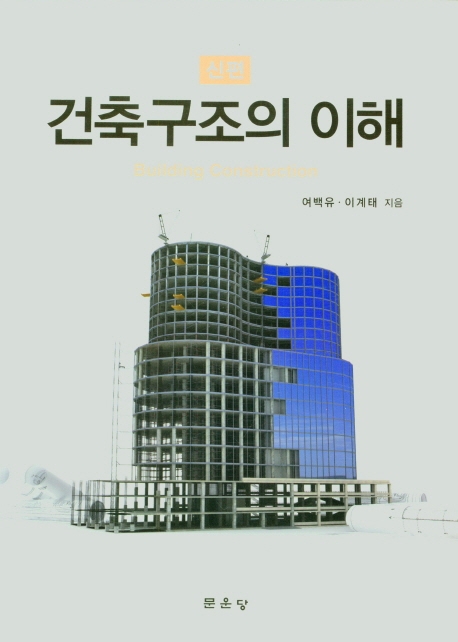 (신편) 건축구조의 이해 = Building construction