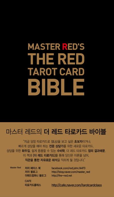 더 레드 타로카드 바이블 (MASTER RED’S THE RED TAROT CARD BIBLE)