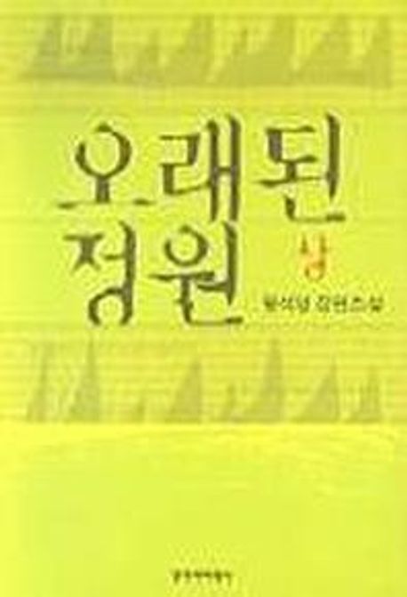 오래된 정원.상