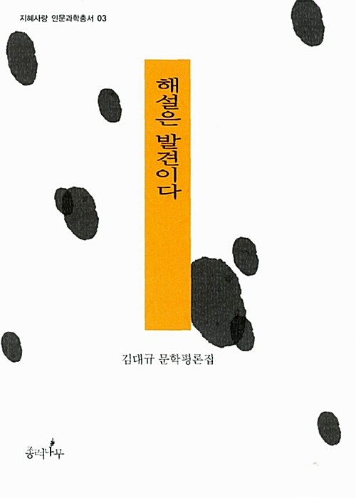 해설은 발견이다 (김대규 문학평론집)