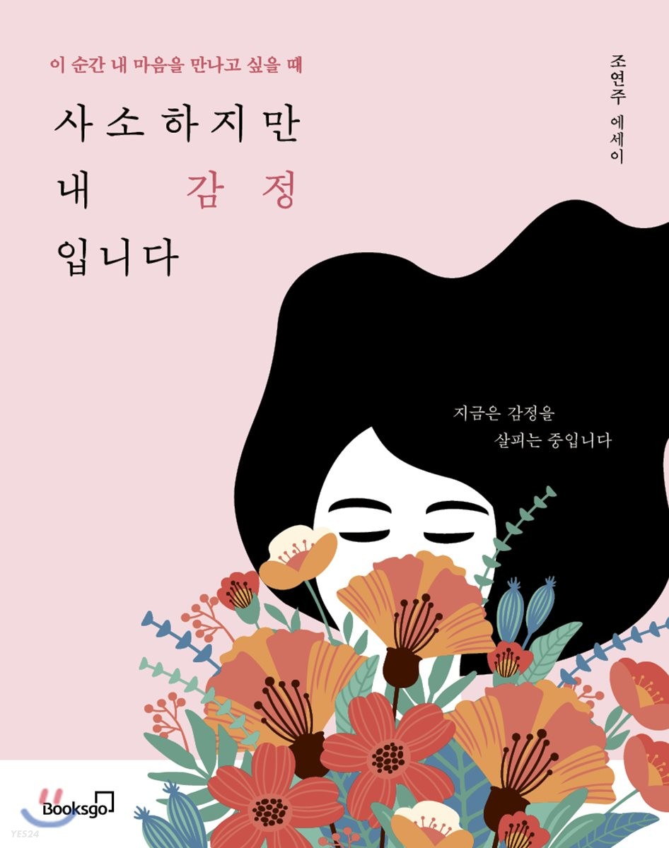 사소하지만 내 감정입니다 : 이 순간 내 마음을 만나고 싶을 때 : 조연주 에세이