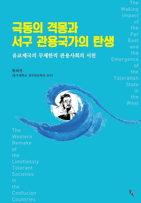 극동의 격몽과 서구 관용국가의 탄생 : 유교제국의 무제한적 관용사회의 서천 = The waking impact of the far east and the emergence of the toleration state in the west : the western remake of the limitlessly tolerant societies in the confucian countries