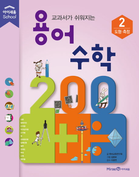 용어 수학 200 2: 도형 측정 (교과서가 쉬워지는)