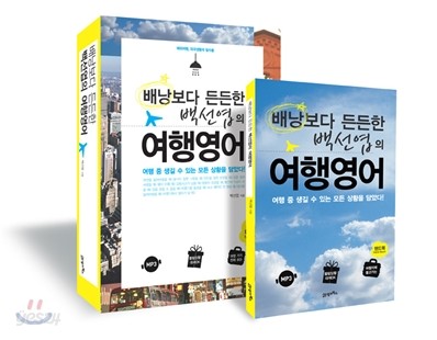배낭보다 든든한 백선엽의 여행영어
