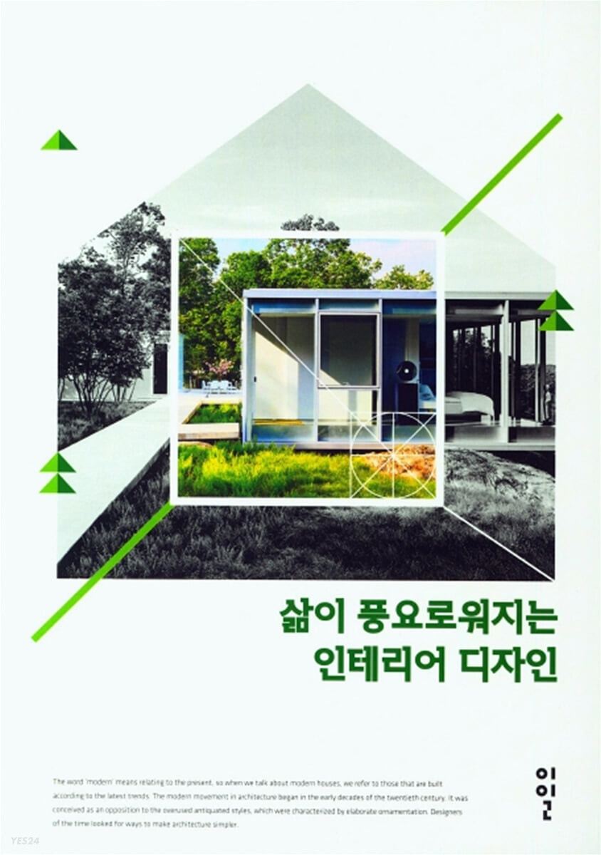 삶이 풍요로워지는 인테리어 디자인