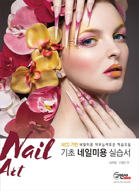 (NCS 기반) 기초 네일미용 실습서 = Practice of basic beauy nail  : NCS 네일미용 직무능력표...