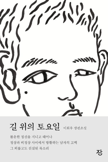 길 위의 토요일 - [전자책] : 이희우 장편소설 / 이희우 지음