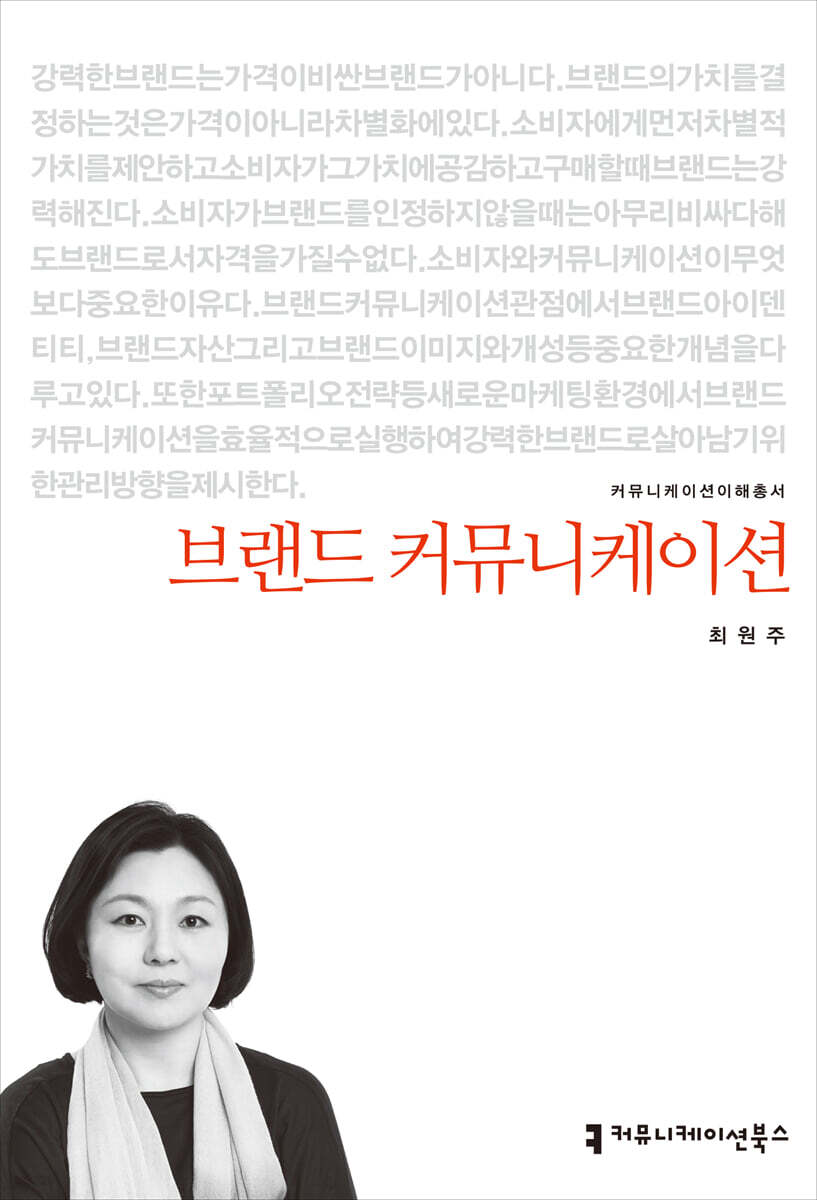 브랜드 커뮤니케이션 / 최원주 지음