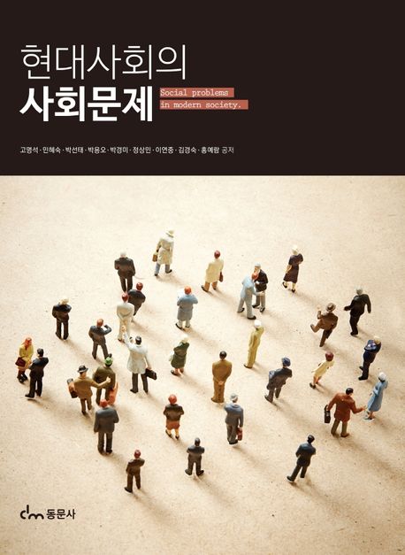 현대사회의 사회문제