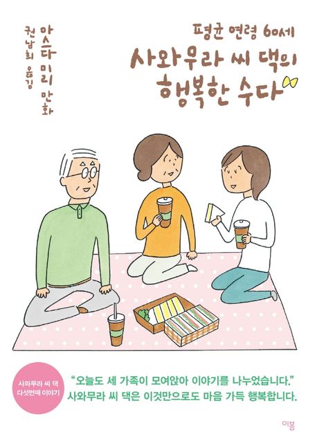 (평균 연령 60세)사와무라 씨 댁의 행복한 수다 : 마스다 미리 만화 